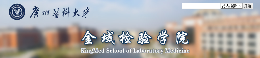 广州医科大学金域检验学院